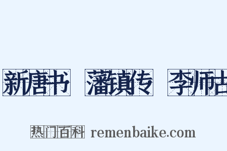 新唐书·藩镇传·李师古是什么意思的图片